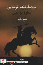 حماسه بابک خرمدین (اسطوره ایران زمین)_ منصور یاقوتی